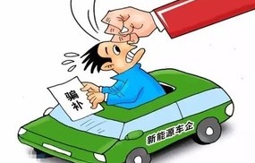 新能源汽车补贴政策(鄂尔多斯新能源汽车补贴政策)