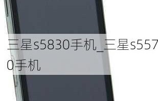 三星手机型号大全图片及名称(三星老手机型号大全集)