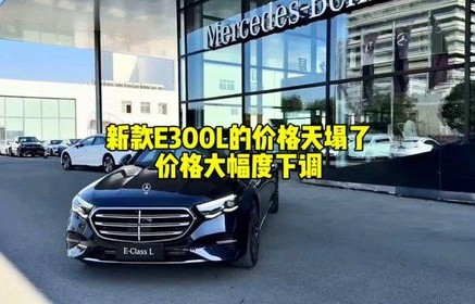 奔驰e300l最低多少钱落地(奔驰e300l最低配落地多少钱)