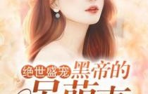 短剧绝世盛宠，黑帝的呆萌妻——百集之恋，情深如海