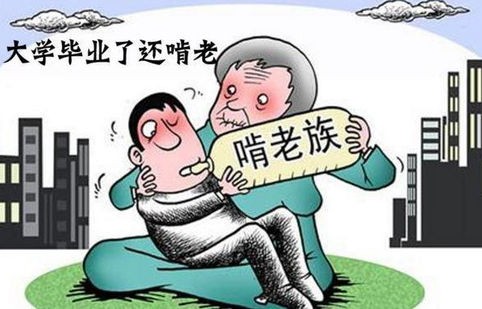 专家建议年轻人毕业后先啃老几年，一种新的生活策略探讨