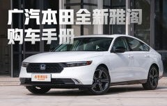 广本雅阁2023新款报价及图片(广本雅阁2023新款报价及图片15万以内)