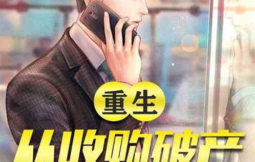 短剧重生,嫁给了渣男的死对头——高天的故事(共100集)