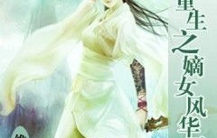 短剧重生之嫡女不好惹——84集的华丽蜕变