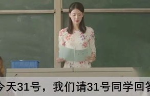 何老师遭遇的无解之谜,接不住的梗横空出世