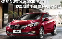 2017款悦达起亚k3报价及图片(2017款悦达起亚k3报价及图片)