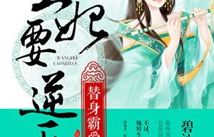 逆天王妃别太野，70集短剧的魅力与影响