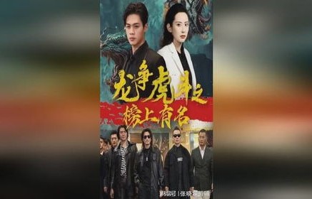 短剧诛龙的魅力与深度