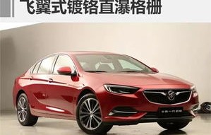 别克君威2021新款价格图片(别克君威2020最新款报价及图片)