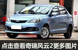 奇瑞风云2新车价格(奇瑞风云2新车价格2023款)
