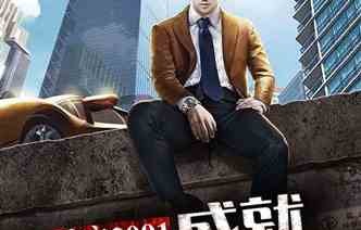 短剧重启，亿万富翁的2001传奇