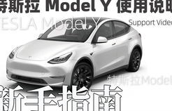 特斯拉model(特斯拉modely使用教程)