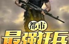 都市最强狂兵——短剧的魅力与深度解析