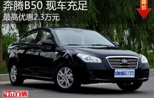 奔腾b50车怎么样(奔腾b50车怎么样?)