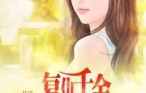 短剧复仇千金，千金之怒，复仇之路