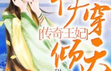 重生后王妃再也不逃了，81集的传奇故事