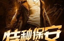 都市传奇之路——最强保安混短剧