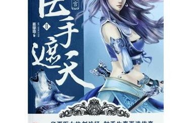 医手遮天，背叛之局