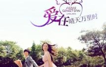 短剧之爱，晴空万里下的浪漫篇章