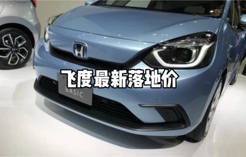 本田飞度车图片(本田飞度2024款落地价)