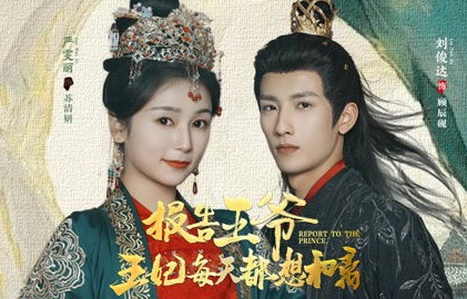 短剧王妃每天想和离，九十七集的宫廷情深