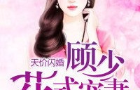 短剧闪婚，穆少心尖的宠妻之旅（共96集）