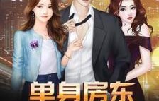 短剧站住，房东你别跑——被房客包围的房东生活