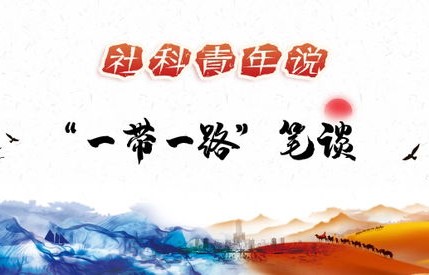 迎接共建一带一路新发展，共创美好未来