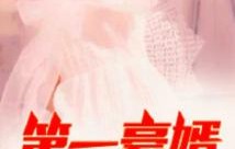 短剧新风尚,上门豪婿——45集的精彩演绎