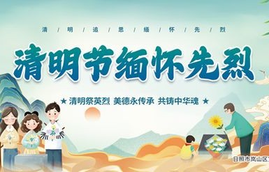 弘扬中华民族传统美德，传承与发扬的使命