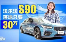 沃尔沃s90落地价格多少(沃尔沃s90落地价格多少懂车帝)