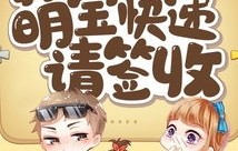 短剧萌宝来袭，妈咪请签收！