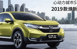东风本田crv2019款(东风本田crv2019款轮胎多少钱)