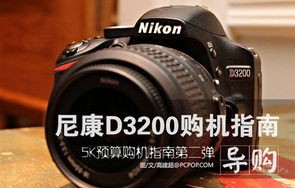 尼康d3200(尼康d3200使用教程)