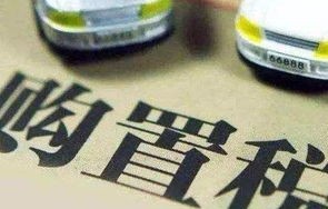 车辆购置税怎么计算2022(车辆购置税怎么计算2023年缴纳)