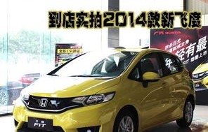 本田飞度报价及图片(本田飞度最新报价)