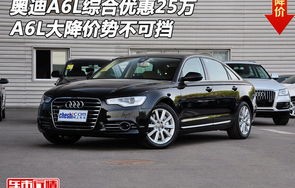 新奥迪a6l降价25万(新奥迪a6l降价25万到手价)