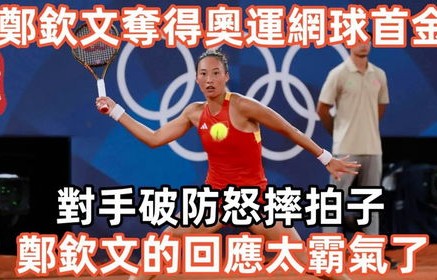 郑钦文赛场风波，对手再次摔拍子事件分析