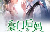 潘欣懿的复仇之路，短剧契约后妈完虐白月光的70集精彩演绎