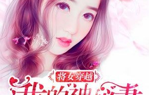 短剧先婚后爱，穆总的神秘宠妻长篇故事