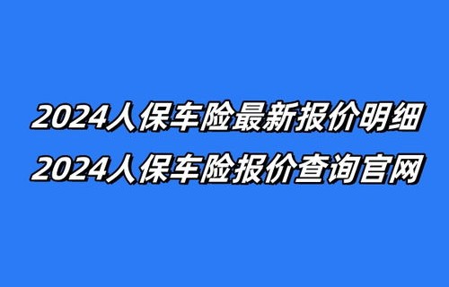 人保车险报价查询(人保车险报价查询官网)