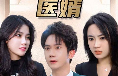 都市逍遥王——一部精彩绝伦的短剧