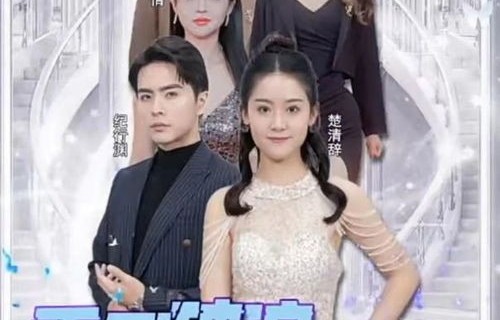 短剧错嫁缠婚，首富老公乖乖宠我——一场跨越80集的甜蜜爱情之旅