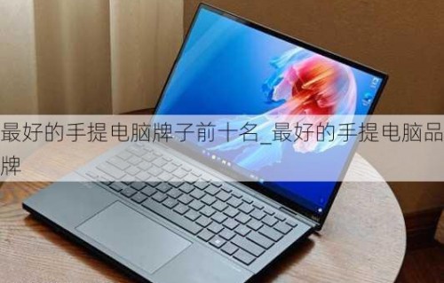 笔记本电脑排名前十名品牌（前十名笔记本电脑）