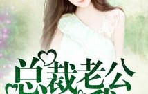 短剧我的契约总裁老公——94集的甜蜜与挑战