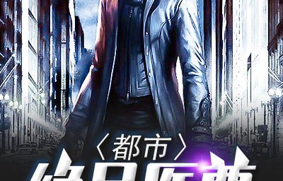 都市妖孽医尊——一部95集短剧的深度解析