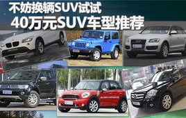 40万左右口碑最好的suv推荐(40万左右口碑最好的suv推荐)