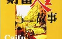 短剧我是神豪郝天真——81集的财富与人生之旅