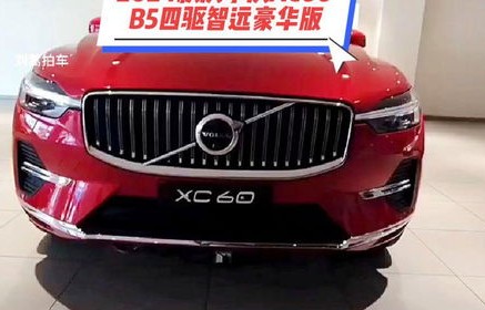 沃尔沃xc60落地价(沃尔沃xc60落地价格2024款)