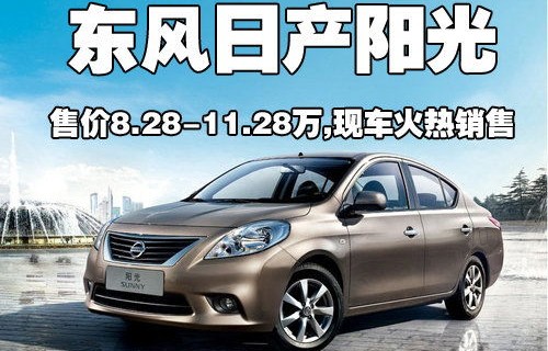 东风日产阳光(东风日产阳光2023款报价及图片)